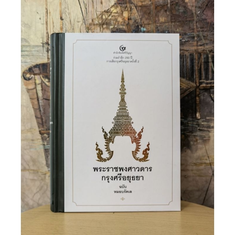 พระ​ราช​พงศาวดาร​กรุง​ศรี​อยุธยา​ฉบับ​หมอบรัดเล