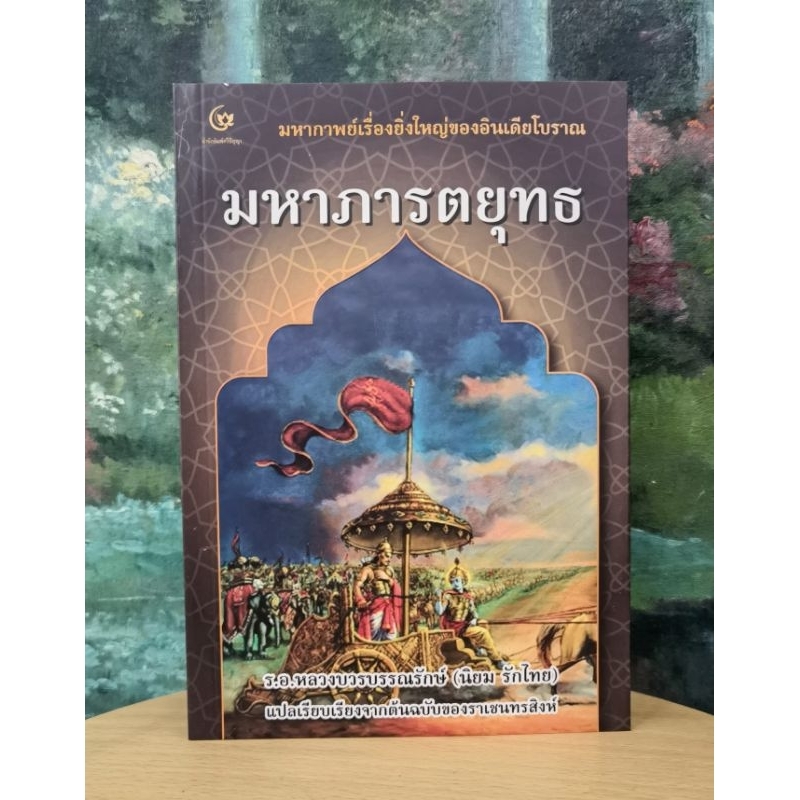 มหาภารตยุทธ มหากาพย์เรื่องยิ่งใหญ่ของอินเดียโบราณ