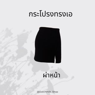 กระโปรงทรงเอ ผ่าหน้า