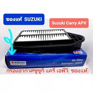 กรองอากาศแท้ ซูซูกิแครี่ เอพีวี ของแท้ carry apv