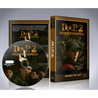 ซีรี่ย์เกาหลี D.P. Season 2 (2023) หน่วยล่าทหารหนีทัพ ซีซั่น 2 DVD 2 แผ่นจบ.(ซับไทย/พากย์ไทย)