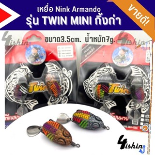 เหยื่อกบยางทวิน รุ่นใหม่ Twin Mini กิ้งก่า by NICK ARMANDO (แพ็คคู่)