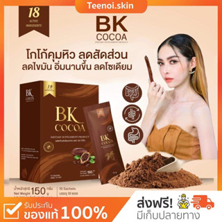 {🐻พร้อมส่ง+ส่งฟรี} BK Cocoa 🍫 โกโก้แม่เบียร์ โกโก้คุมหิม อิ่มนาน ลดน้ำหนักไว ช่วยขับถ่าย ลดโซเดียม โกโก้ รับตัวแทน