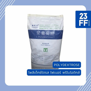 (ขนาดเล็ก 100 กรัม) Polydextrose โพลีเด็กซ์โตรส (จีน) Dietary fiber ไฟเบอร์ ใยอาหาร Prebiotic พรีไบโอติกส์