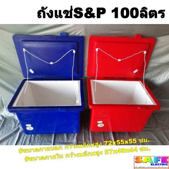 ถังแช่ ถังน้ำแข็ง S&P ขนาด 40 60 80 100 ลิตร ตู้แช่ ICEBOX มีมอก.