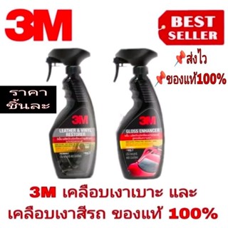 3M Gloss Enhancer/3M Leather Vinyl Restorer(ราคาชิ้นละ)ของแท้100%