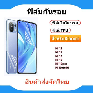 ฟิล์มกันรอยฟิล์มTPU,ฟิล์มไฮโครเจล, XIAOMI🔥Mi 13/12/11,Mi 10/10Pro,XIAOMI NOTE 10พร้อมส่ง