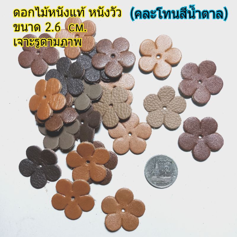 (คละโทนสีน้ำตาล50ดอก)ดอกไม้หนังแท้ หนังนูบัค หนังออย สำหรับงานฝีมือ ขนาด 2.6 cm.