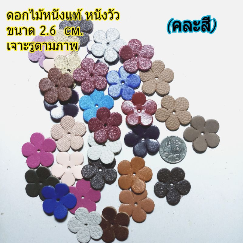 (คละสี50ดอก)ดอกไม้หนังแท้สำหรับงานฝีมือ เจาะรูแล้ว หนังวัวแท้,หนังออยต่างๆ 2.6 เซนติเมตร