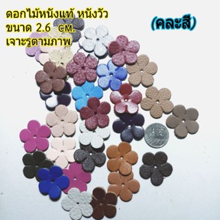 (คละสี)ดอกไม้หนังแท้สำหรับงานฝีมือ เจาะรูแล้ว หนังวัวแท้,หนังออยต่างๆ 2.6 เซนติเมตร