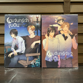 [YAOI] ยามจันทร์เจ้าจูบดิน เล่ม 1-2 (จบ) ... snowrabbit เขียน (มือสอง)