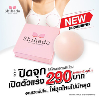 SHIHADA 👙 ซิลิโคนปิดจุกชิฮาดะ เกรดพรีเมี่ยม