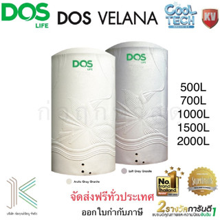 ถังเก็บน้ำบนดิน DOS VELANA Cool Tech KV (มี 5 ขนาด)(มี 2 สี) แถมลูกลอย DOS 1"