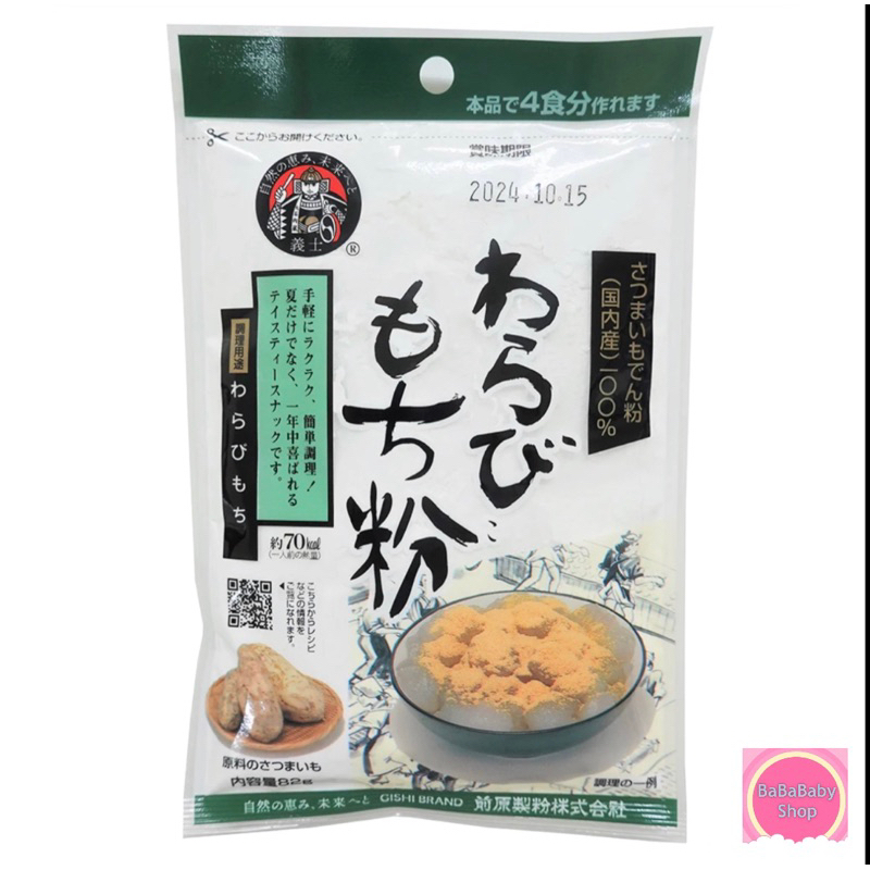[แพคเกจใหม่ 82 กรัม] Warabi Mochi แป้งวาราบิโมจิ ยี่ห้อ Gishi แป้งทำขนม ส่วนผสมคัดคุณภาพ เนื้อนุ่ม ลื่น นำเข้าจากญี่ปุ่น