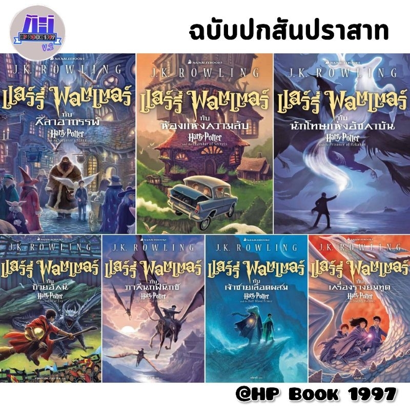 แฮร์รี่พอตเตอร์ หนังสือ ปกสันปราสาท เล่ม 1/2/3/4/5/5/7 : ภาษาไทย - ปกแข็ง/ปกอ่อน : Harry Potter