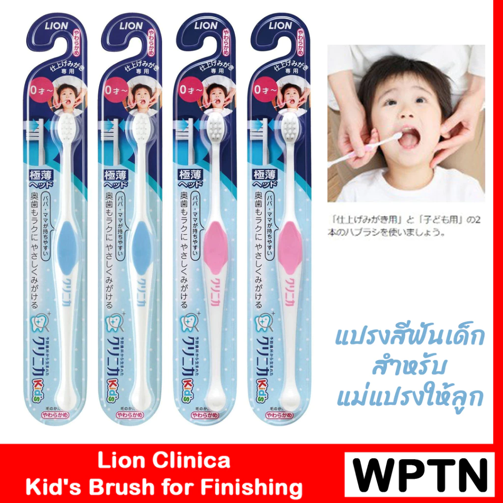 แปรงสีฟันเด็ก Lion สำหรับแม่แปรงให้ลูก