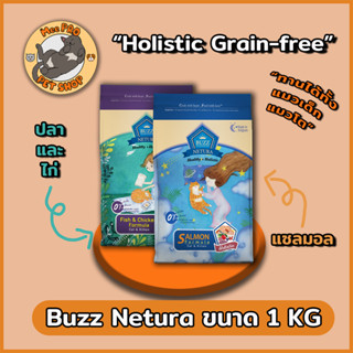 อาหารแมว Buzz Holistic Grain-free ขนาด 1 KG แบรนด์ไทย ผลิตในเบลเยี่ยม มาพร้อมส่วนผสมคุณภาพ