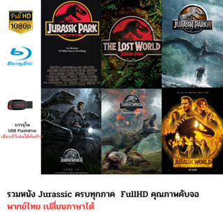 Jurassic collection ครบทุกภาค 6 ภาค บรรจุใน Flashdrive USB