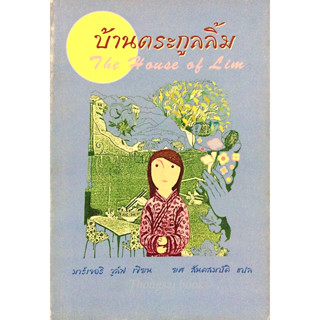 บ้านตระกูลลิ้ม The House of Lim มาร์เจอรี วูล์ฟ ยศ สันตสมบัติ แปล