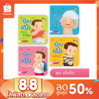 นิทานป๋องแป๋ง ชุด เติบโต ชุดละ 4 เล่ม นิทานเสริมพัฒนาการ นิทานภาพ นิทานก่อนนอน นิทานเด็ก