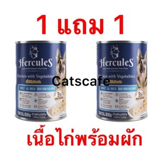 Hercules อาหารสุนัข ซื้อ 1กระป๋อง แถม 1 กระป๋อง สีฟ้า 400 กรัม รสเนื้อไก่พร้อมผัก เฮอร์คิวลีส