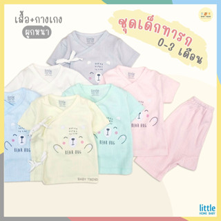 Little Home Baby ชุดเซ็ทเสื้อผูกหน้าและกางเกงทารก 0-3 เดือน ผ้าคอตตอน มีหลายสีให้เลือก