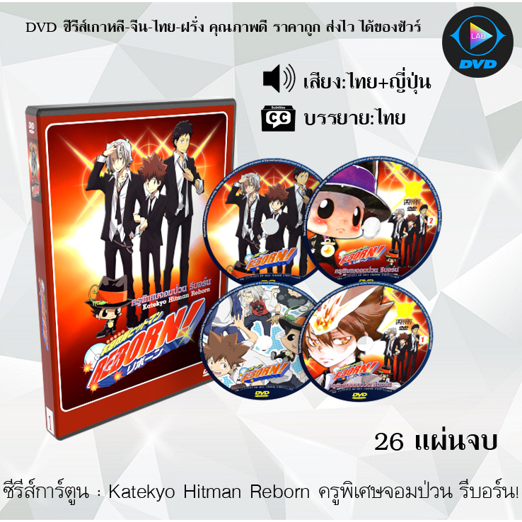 DVD ซีรีส์การ์ตูน Katekyo Hitman Reborn ครูพิเศษจอมป่วน รีบอร์น! (พากย์ไทย+ซับไทย)