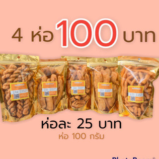 เซ็ทรวมเล็ก ขนาด 100 กรัม 4 ห่อ 100 บาท