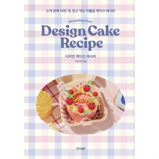 หนังสือ Design Cake จากเกาหลี พร้อมส่ง