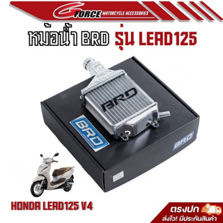 หม้อน้ำอลูมิเนียม HONDA LEAD125 ตรงรุ่น By BRD ของแท้ หม้อน้ำlead ( ฮอนด้า หลีด )