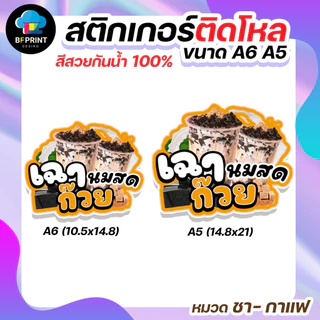 สติกเกอร์น้ำชง ชา กาแฟ ติดขวดโหล มี 2 ขนาด A6/ A5 (ดวงใหญ่) กันน้ำ 100%💧