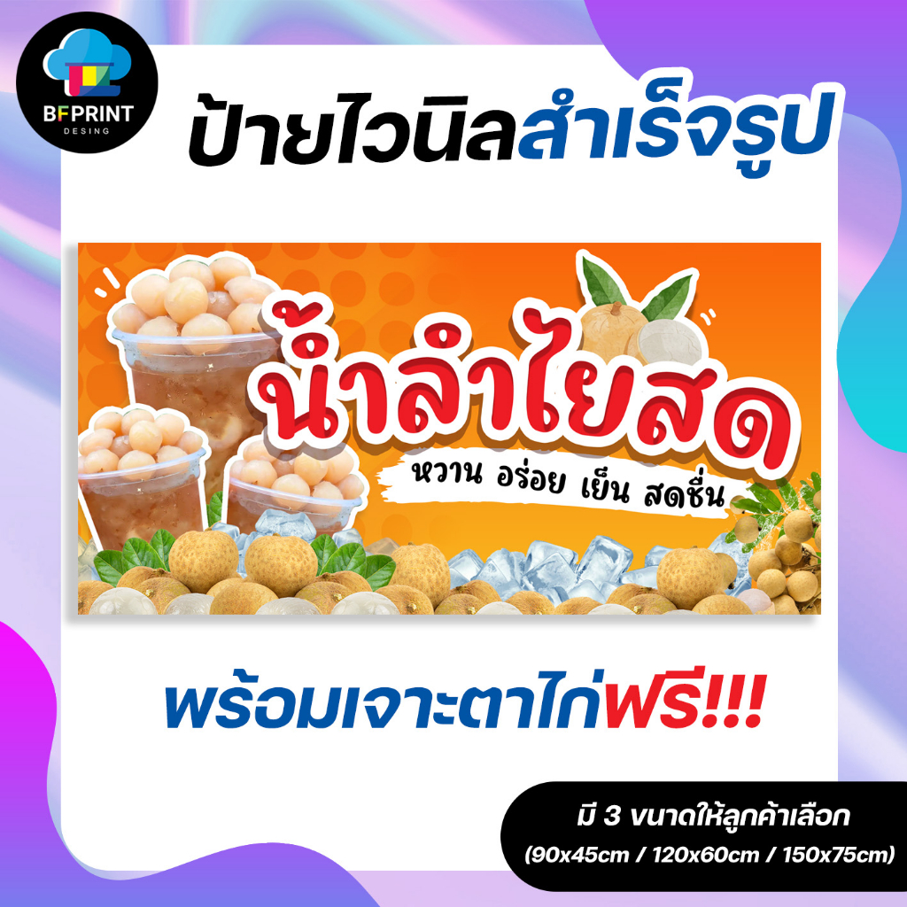 ป้าย น้ำลำไยสด สำเร็จรูป พร้อมเจาะตาไก่ฟรี!!!