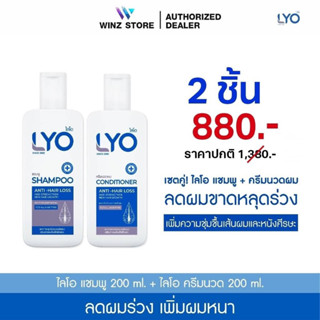 [เซ็ต 2 ขวด] ไลโอ แชมพู + ครีมนวด (200 ml.)