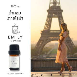 น้ำหอมเตาอโรม่า ⭐กลิ่น Emily in Paris ⭐หัวน้ำหอมอโรม่า THYme. กลิ่นโรงแรม 5 ดาว หัวน้ำหอม ทำเทียนหอม PURE FRAGRANCE