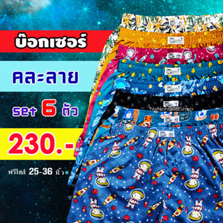 บ๊อกเซอร์ ผ้ายืดพิมพ์ลาย [6 ตัว] เลือกโทนได้ สีไม่ตก ผ้าโปร่งระบายอากาศได้ดี