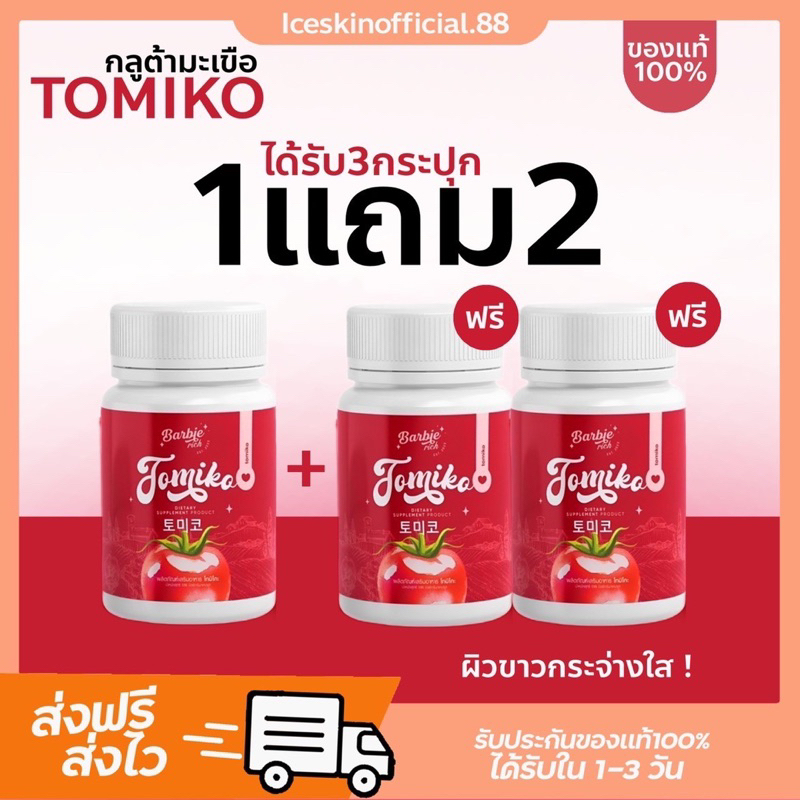 (🍅 1แถม2 ส่งฟรี) กลูต้าโทมิโกะ Tomiko Gluta โทมิโกะ กลูต้า ปรับผิวขาว ลดสิว ฝ้า กระ จุดด่างดำ 1กระปุ