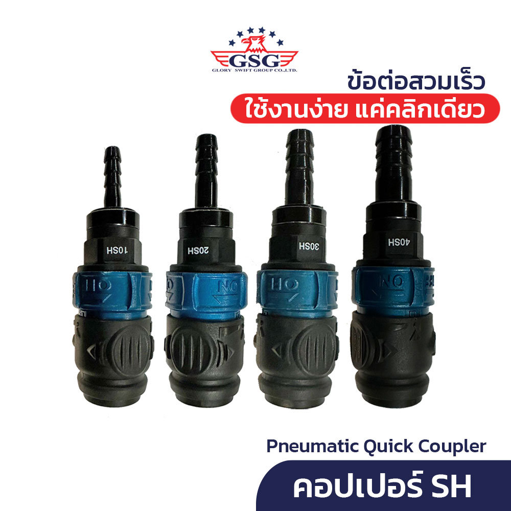 GSG คอปเปอร์ ข้อต่อลม รุ่น SH (1ชิ้น) 2/3/4หุน Pneumatic Quick Coupler with Switch (AN-SH)