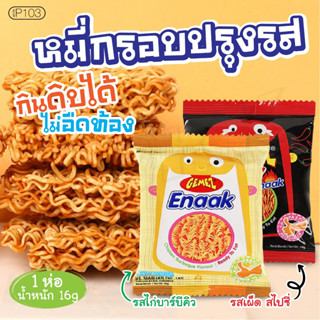 GEMEZ Enaak หมี่กรอบปรุงรส มาม่า กินดิบได้ ไม่ต้องต้ม ไม่อืดท้อง 1ห่อมี3ซอง 16g ขนมขบเคี้ยวP103