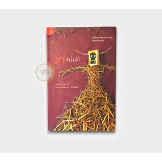 ล่าแม่มด🔄หนังสือมือสอง