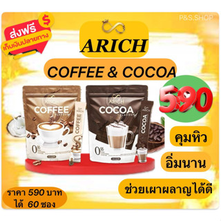 ☕️COFFEE ☕️ARICH 🍫COCOA🍫กาแฟ&amp;โกโก้ คุมหิว อิ่มนาน ลดการทานจุกจิก เร่งการเผาผลาญ