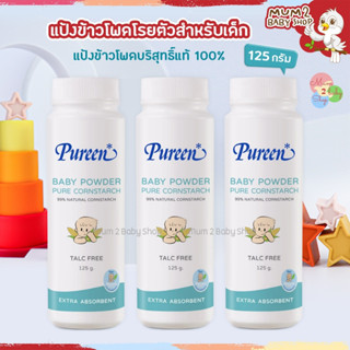 (ล็อตใหม่) Pureen เพียวรีน แป้งข้าวโพดโรยตัวสำหรับเด็ก แป้งเด็ก 125กรัม