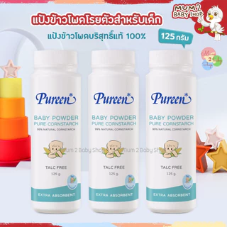 (ล็อตใหม่) Pureen เพียวรีน แป้งข้าวโพดโรยตัวสำหรับเด็ก แป้งเด็ก 125กรัม