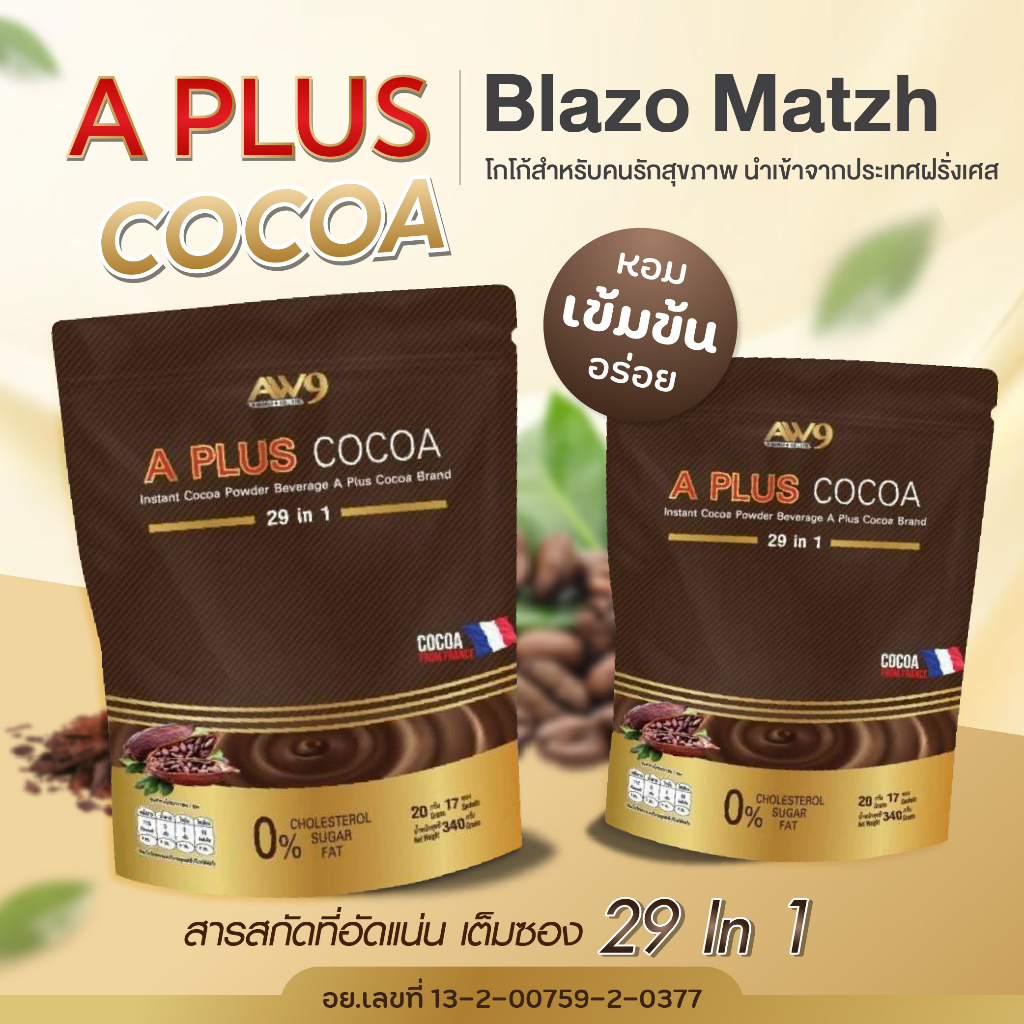 Blazo Matzh Aplus Cocoa โกโก้ หอม เข้มข้น อร่อย (1 ห่อ บรรจุ 17ซอง) ปริมาณ 20 กรัม พร้อมส่ง 🚚