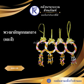 ✨ พวงมาลัยมุกกลมกลาง (คละสี) 90001185 (พวงมาลัยบูชา/มาลัยมุก/มาลัยบูชา/พวงมาลัยปลอม)  | คลังนานาธรรม สังฆภัณฑ์