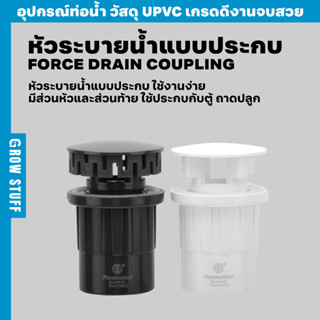 หัวระบายน้ำ แบบประกบ | Force Drain Coupling (ท่อ UPVC)