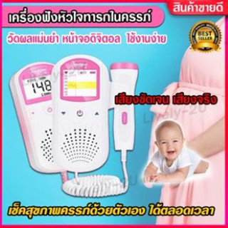 เครื่องฟังเสียงหัวใจ ทารก ในครรภ์ (แถมฟรี!!! เจลอัลตร้าซาวด์ ขนาด 250 ml) Baby Heart Beat Rate Monitor FHR LCD Probe ที่