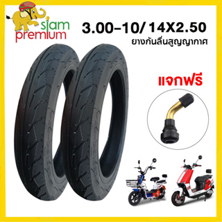 [15DD915]Siam Premium ยางนอก รถจักรยานไฟฟ้า14x2.50 ยางกันลื่นสูญญากาศ 14นิ้ว รถจักรยานไฟฟ้า(ไม่ใช้ยางใน)  ยางคุณภาพสูง