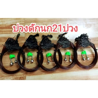บ่วงดักนกกวัก21บ่วงแถมกระดิ่ง ดักนกไก่นา นกกวัก นกอีลุ้ม
