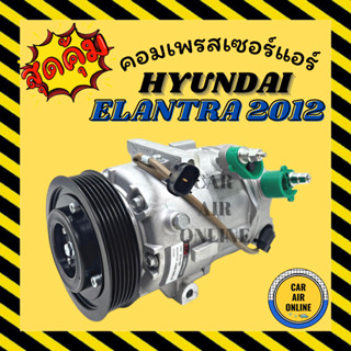 คอมแอร์ รถยนต์ HYUNDAI ELANTRA 12 - 19 ฮุนได อีแลนทร้า 2012 - 2019 คอมเพรสเซอร์ คอมใหม่ คอมเพรสเซอร์แอร์ คอมใหม่รถ