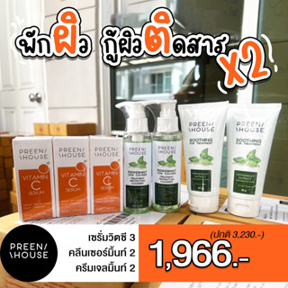 พรีนเฮ้าส์โปรชุดพักหน้า ปกป้องผิว ของแท้ส่งตรงจากบริษัทPreenhouse skincare